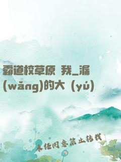 霸道校草原諒我