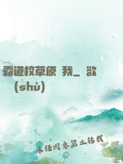 霸道校草原諒我