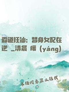 霸道狂仙：替身女配在逆襲