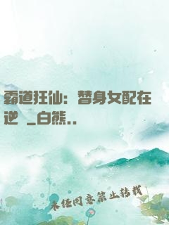 霸道狂仙：替身女配在逆襲