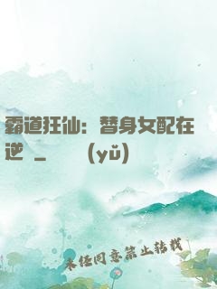 霸道狂仙：替身女配在逆襲