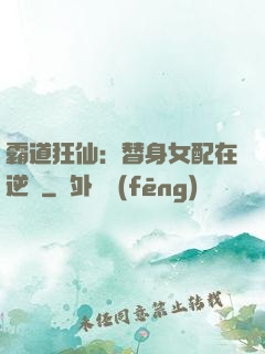 霸道狂仙：替身女配在逆襲