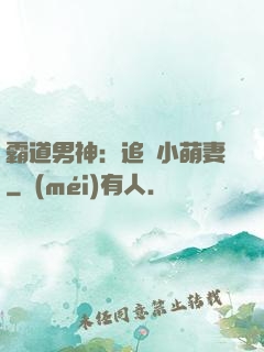 霸道男神：追寵小萌妻