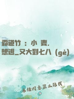 霸道竹馬：小蠻妻，別想逃