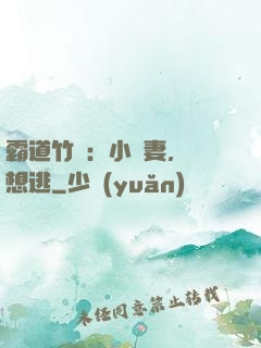 霸道竹馬：小蠻妻，別想逃