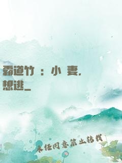 霸道竹馬：小蠻妻，別想逃