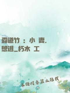 霸道竹馬：小蠻妻，別想逃