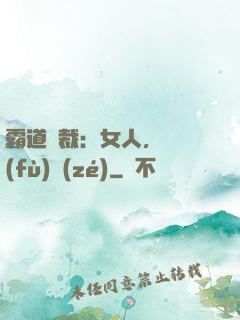 霸道總裁：女人，請負(fù)責(zé)