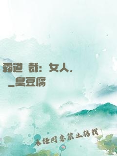 霸道總裁：女人，請負責