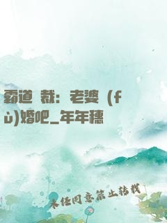霸道總裁：老婆復(fù)婚吧