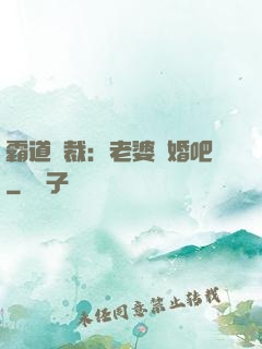 霸道總裁：老婆復婚吧