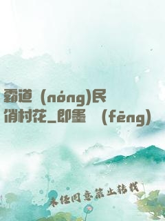 霸道農(nóng)民俏村花