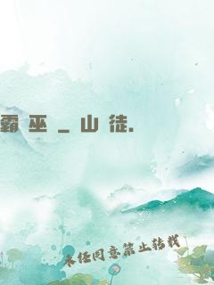 霸體巫師