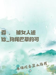 霸體，從被女人追殺開始