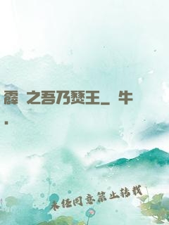 霹靂之吾乃燹王