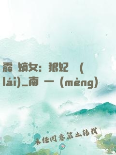 霹靂嫡女：狠妃歸來(lái)