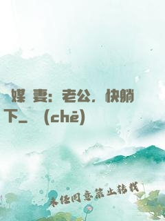 靈媒嬌妻：老公，快躺下
