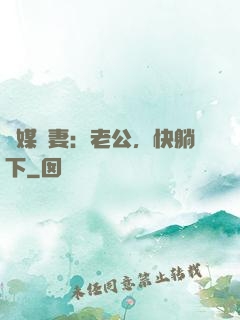 靈媒嬌妻：老公，快躺下