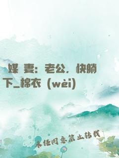 靈媒嬌妻：老公，快躺下