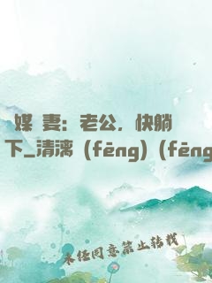 靈媒嬌妻：老公，快躺下