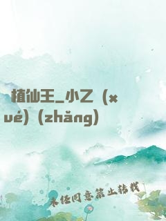 靈植仙王