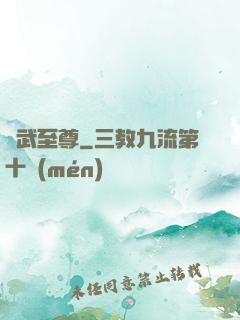 靈武至尊