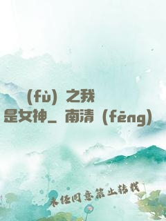 靈氣復(fù)蘇之我是女神