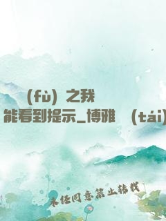 靈氣復(fù)蘇之我能看到提示