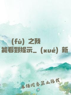靈氣復(fù)蘇之我能看到提示