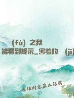 靈氣復(fù)蘇之我能看到提示
