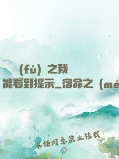 靈氣復(fù)蘇之我能看到提示