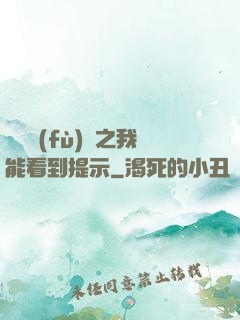 靈氣復(fù)蘇之我能看到提示
