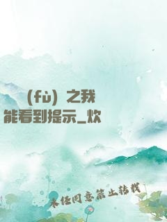 靈氣復(fù)蘇之我能看到提示