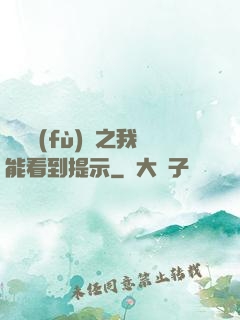 靈氣復(fù)蘇之我能看到提示