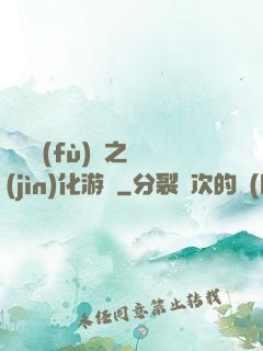 靈氣復(fù)蘇之進(jìn)化游戲