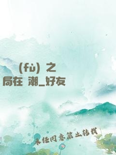 靈氣復(fù)蘇之開局在獸潮
