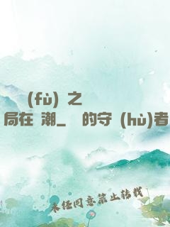 靈氣復(fù)蘇之開局在獸潮