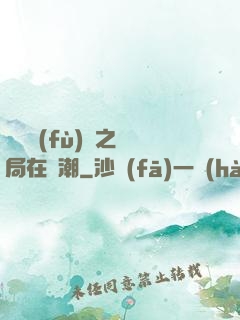 靈氣復(fù)蘇之開局在獸潮