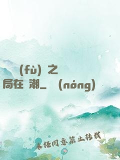 靈氣復(fù)蘇之開局在獸潮