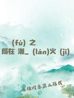 靈氣復(fù)蘇之開局在獸潮