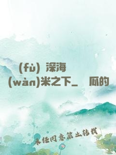 靈氣復(fù)蘇深海萬(wàn)米之下