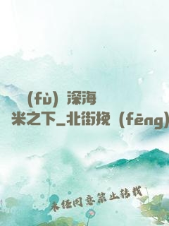靈氣復(fù)蘇深海萬米之下