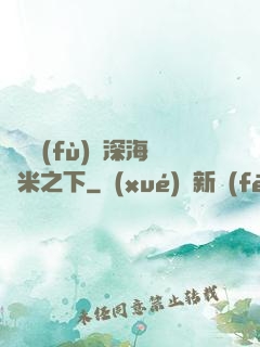 靈氣復(fù)蘇深海萬米之下