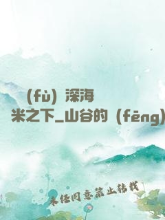 靈氣復(fù)蘇深海萬米之下