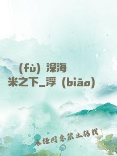 靈氣復(fù)蘇深海萬米之下