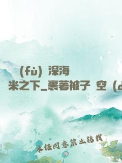 靈氣復(fù)蘇深海萬米之下