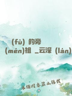 靈氣復(fù)蘇的旁門(mén)祖師