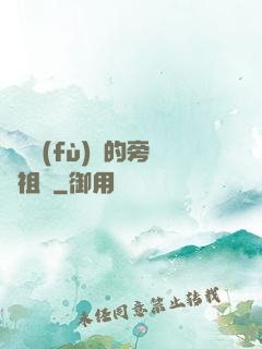靈氣復(fù)蘇的旁門祖師