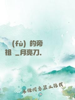 靈氣復(fù)蘇的旁門祖師