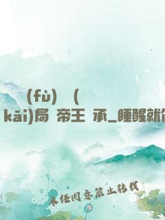 靈氣復(fù)蘇開(kāi)局獲帝王傳承
